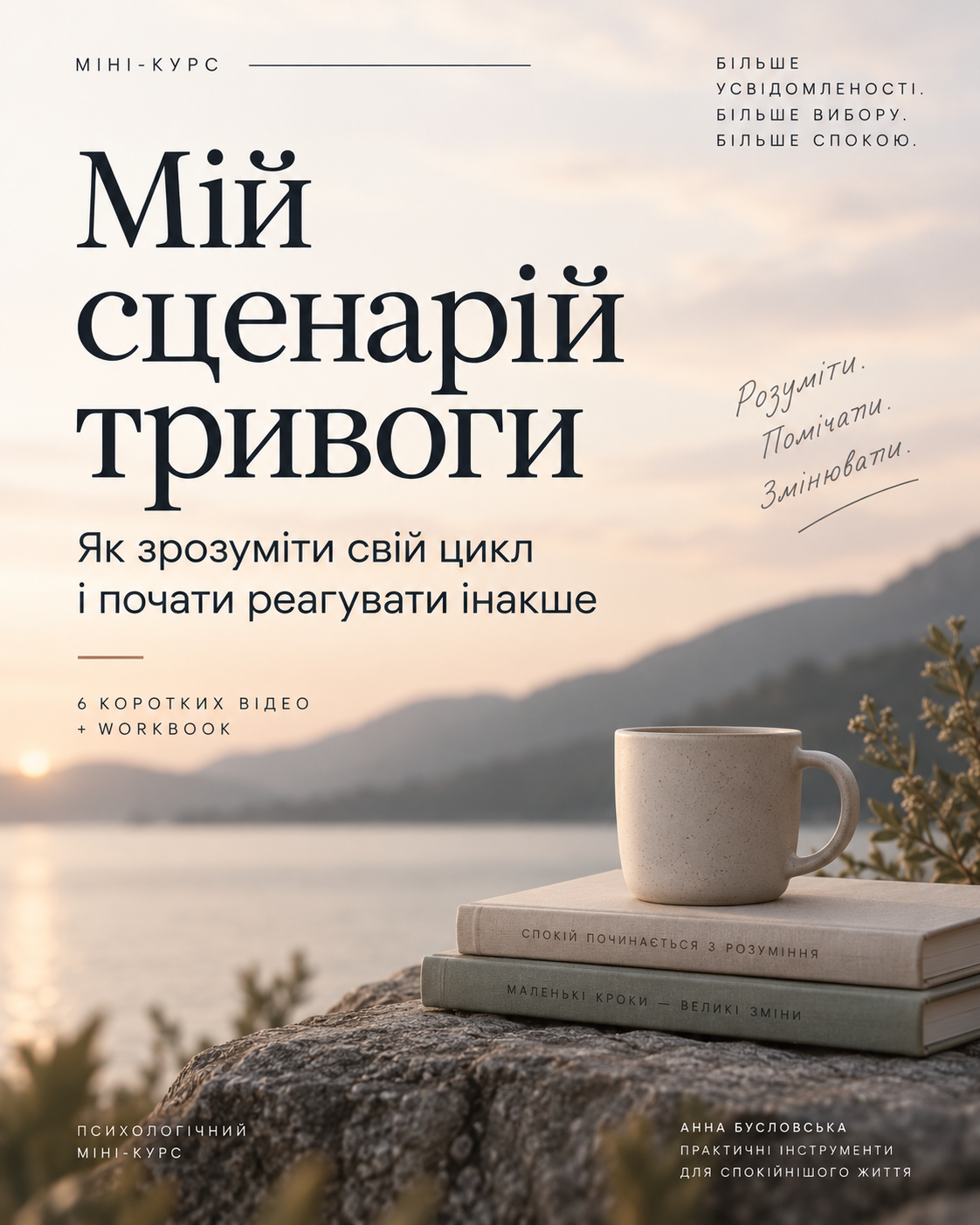 Обкладинка міні-курсу «Мій сценарій тривоги»
