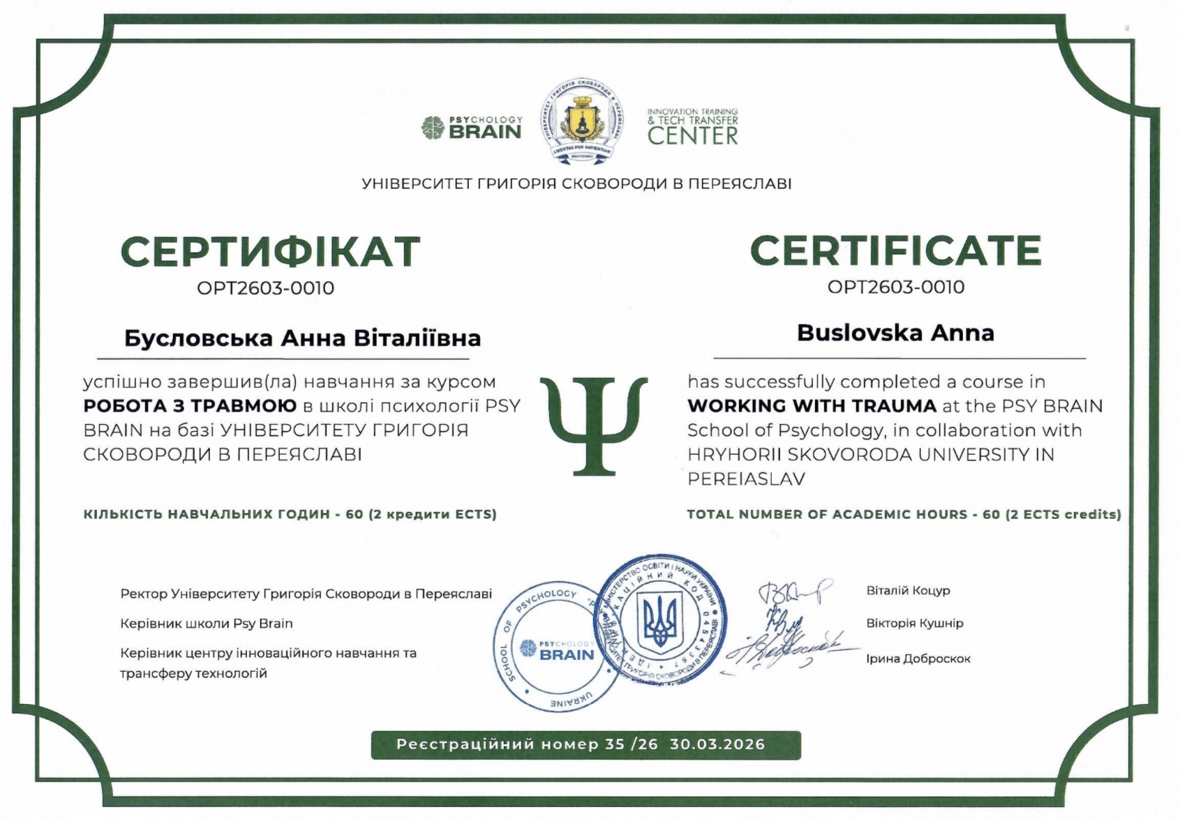 Робота з травмою · PSY BRAIN